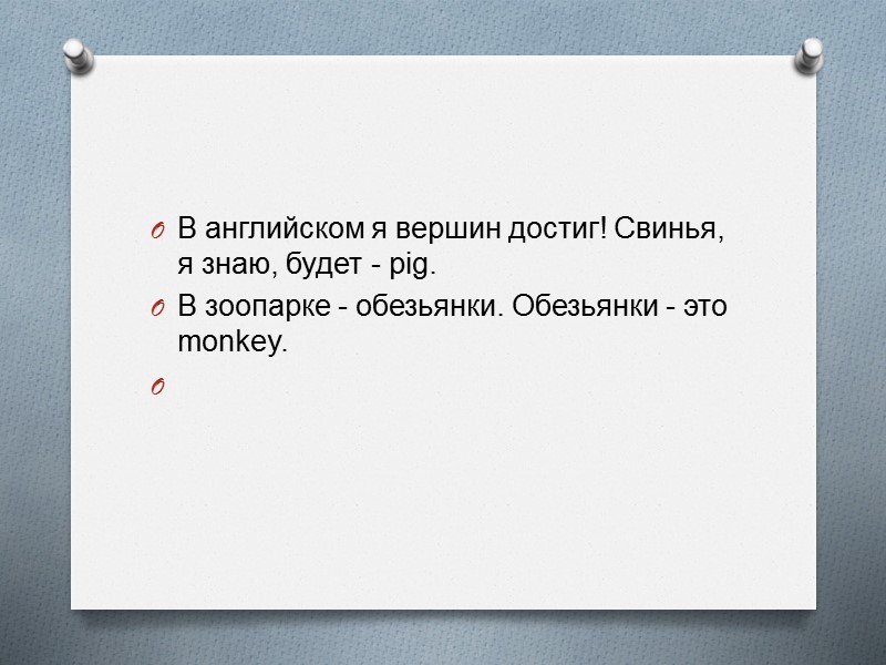 В английском я вершин достиг! Свинья, я знаю, будет - pig.  В зоопарке
